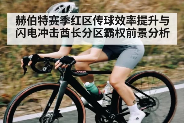 赫伯特赛季红区传球效率提升与闪电冲击酋长分区霸权前景分析